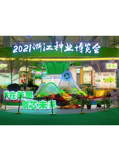 2021年浙江種業博覽會